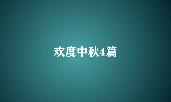 欢度中秋4篇