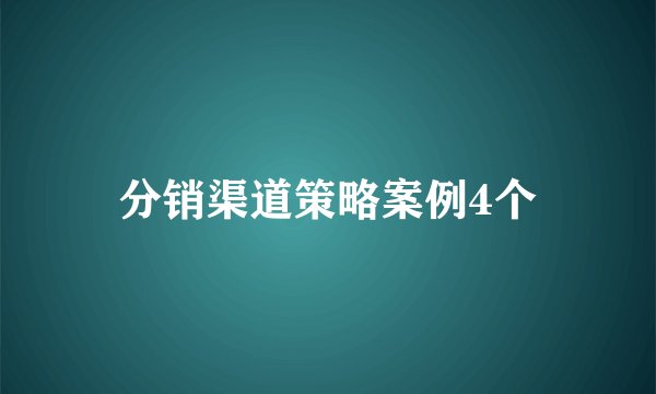 分销渠道策略案例4个