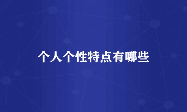 个人个性特点有哪些