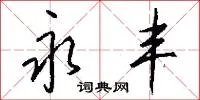 永丰