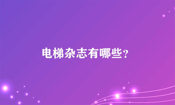 电梯杂志有哪些？