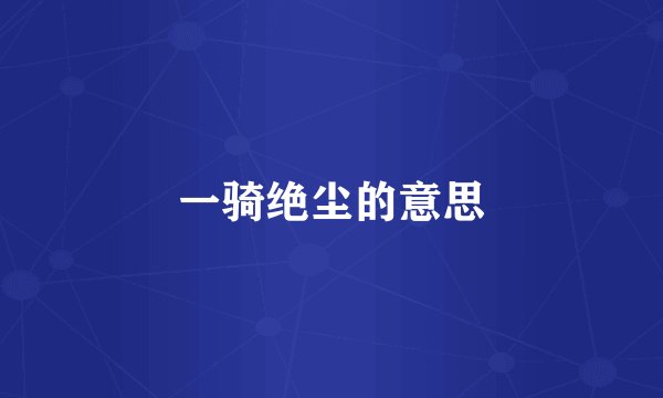 一骑绝尘的意思