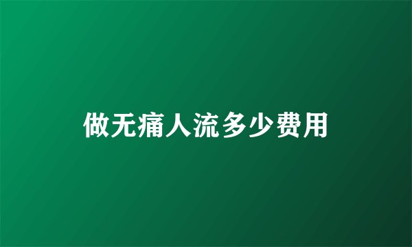 做无痛人流多少费用