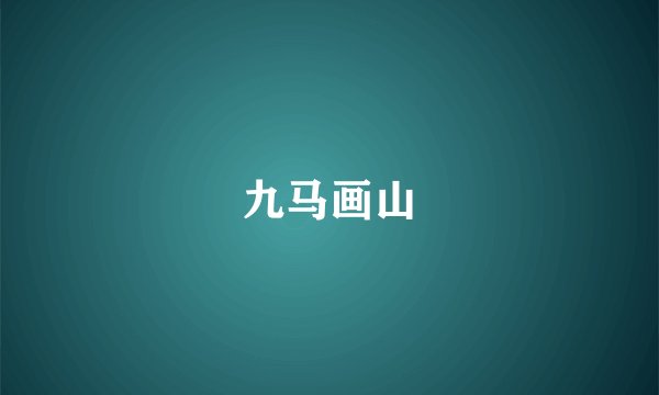 九马画山