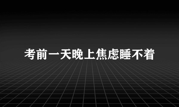 考前一天晚上焦虑睡不着