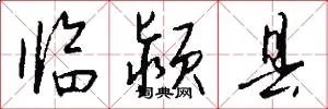 临颍县