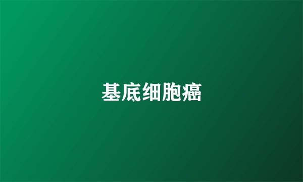 基底细胞癌