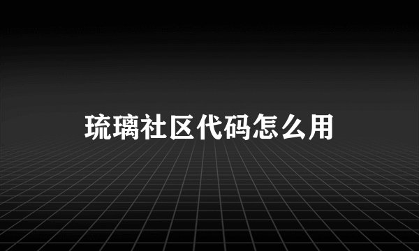 琉璃社区代码怎么用