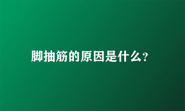 脚抽筋的原因是什么？