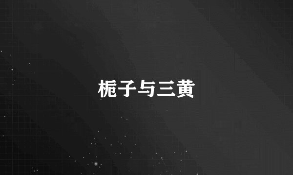 栀子与三黄
