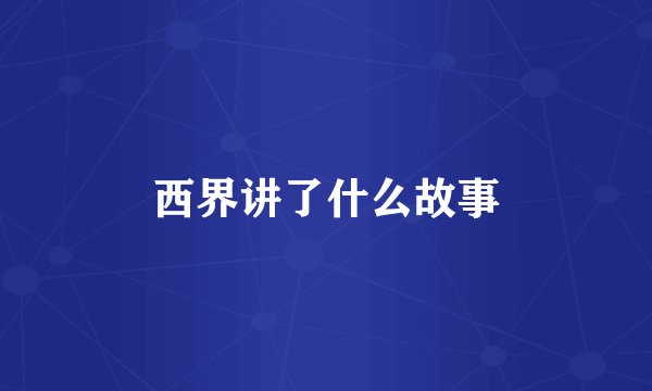 西界讲了什么故事