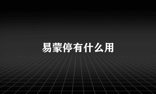易蒙停有什么用