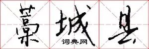 藁城县