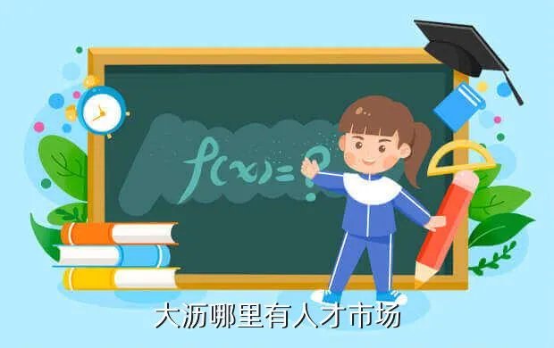 大沥人才网，哪些招聘网站可以免费发布招聘信息
