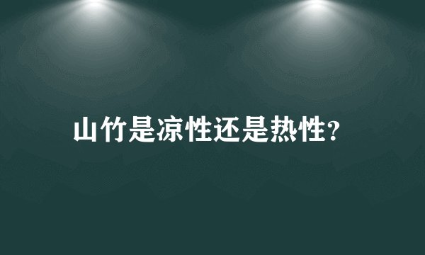 山竹是凉性还是热性？