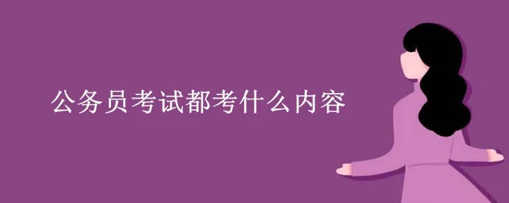 公务员考试都考什么内容