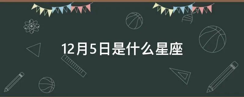 12月5日是什么星座
