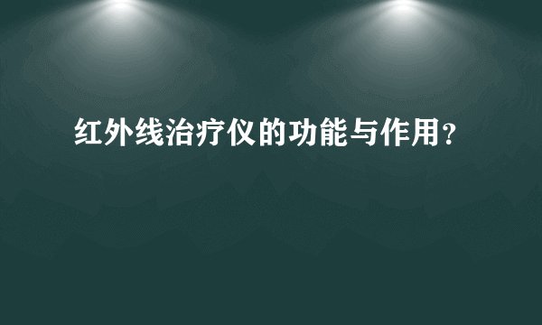 红外线治疗仪的功能与作用？