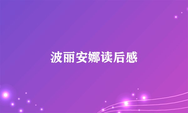 波丽安娜读后感