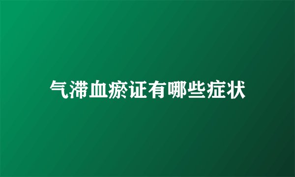 气滞血瘀证有哪些症状