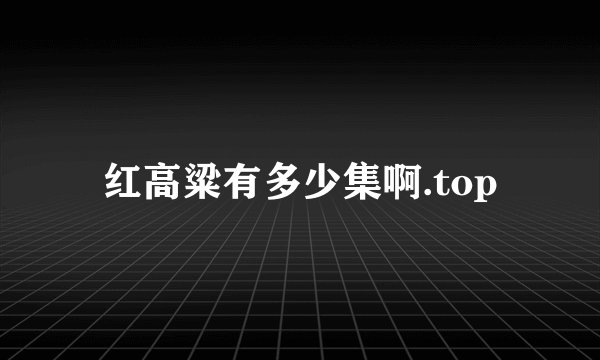 红高粱有多少集啊.top