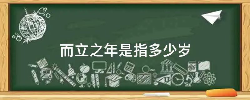 而立之年是指多少岁