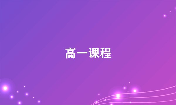高一课程