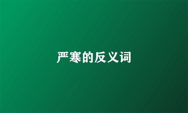 严寒的反义词