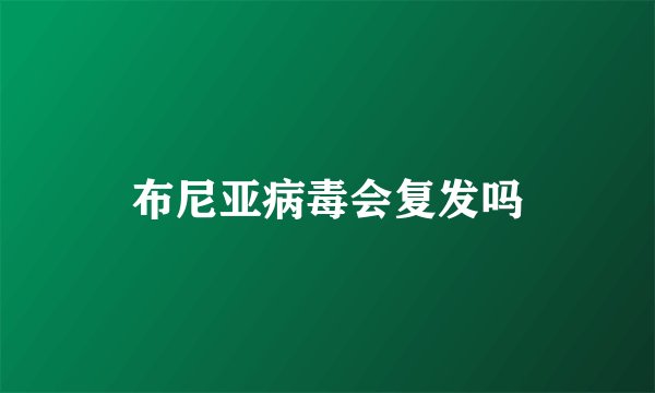 布尼亚病毒会复发吗