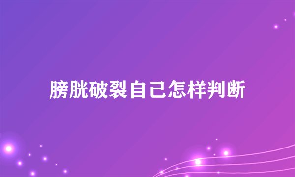 膀胱破裂自己怎样判断