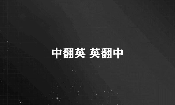 中翻英 英翻中