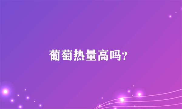 葡萄热量高吗？