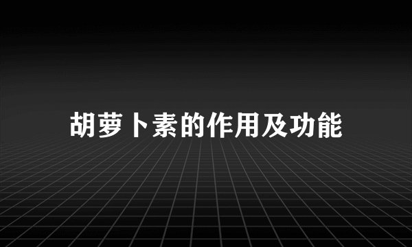 胡萝卜素的作用及功能