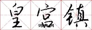 皇宫镇