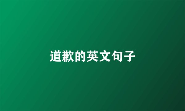 道歉的英文句子