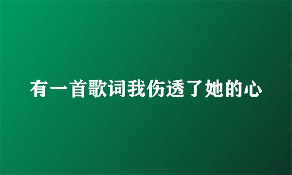 有一首歌词我伤透了她的心