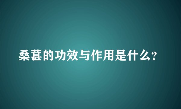 桑葚的功效与作用是什么？