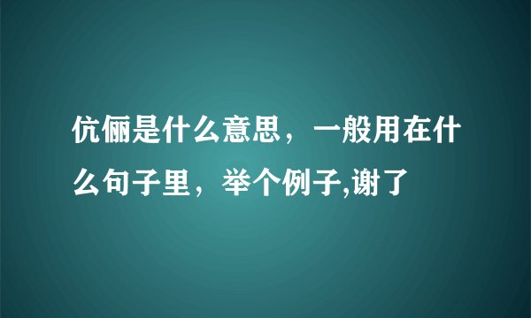 伉俪是什么意思，一般用在什么句子里，举个例子,谢了