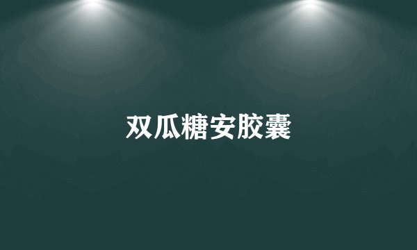 双瓜糖安胶囊