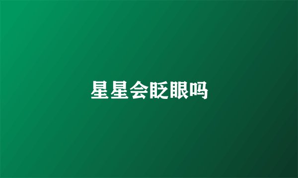 星星会眨眼吗