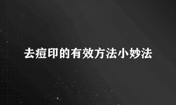 去痘印的有效方法小妙法
