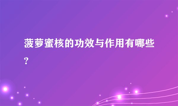 菠萝蜜核的功效与作用有哪些?
