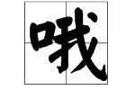 “哦”的拼音是什么？