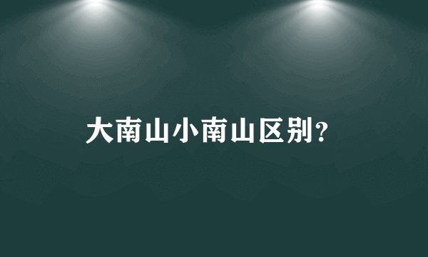 大南山小南山区别?