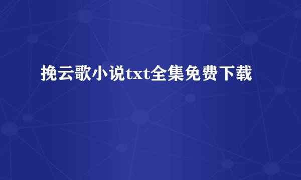 挽云歌小说txt全集免费下载