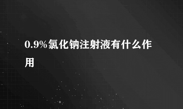 0.9%氯化钠注射液有什么作用