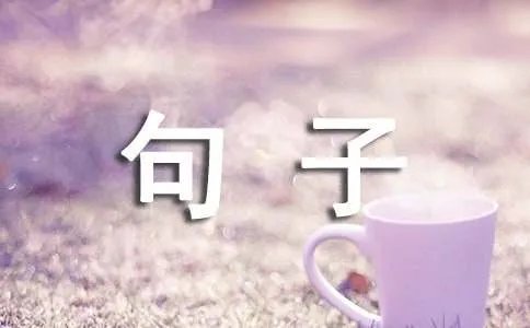 积极向上的句子