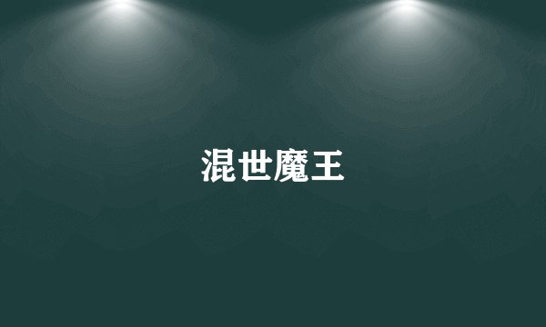 混世魔王
