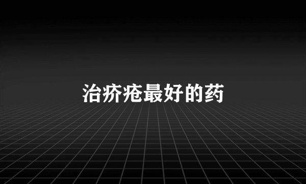 治疥疮最好的药