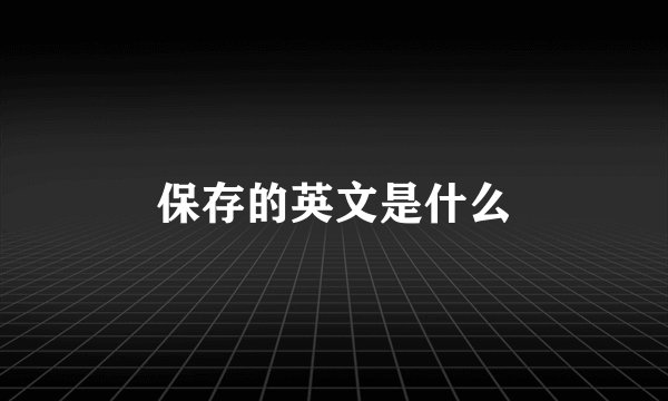 保存的英文是什么